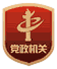 党政机关